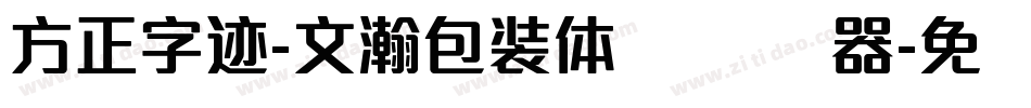 方正字迹-文瀚包装体 简转换器字体转换